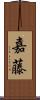 嘉藤 Scroll