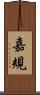 嘉規 Scroll