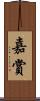 嘉賞 Scroll