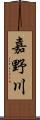 嘉野川 Scroll