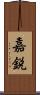 嘉鋭 Scroll