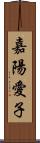 嘉陽愛子 Scroll