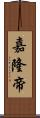 嘉隆帝 Scroll