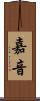 嘉音 Scroll