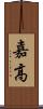 嘉高 Scroll