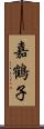 嘉鶴子 Scroll