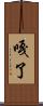嘎了 Scroll