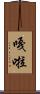 嘎啦 Scroll