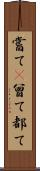 嘗て(P) Scroll