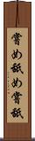 嘗め Scroll