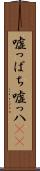 嘘っぱち Scroll