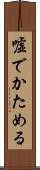 嘘でかためる Scroll