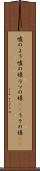 嘘のよう Scroll