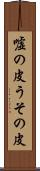 嘘の皮 Scroll
