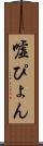 嘘ぴょん Scroll