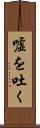 嘘を吐く Scroll