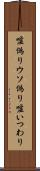 嘘偽り Scroll