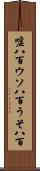 嘘八百 Scroll