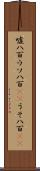 嘘八百 Scroll