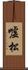 嘘松 Scroll