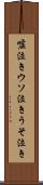 嘘泣き Scroll