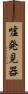 嘘発見器 Scroll