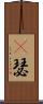 嘚瑟 Scroll