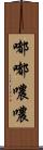 嘟嘟噥噥 Scroll