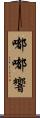 嘟嘟響 Scroll