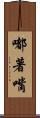 嘟著嘴 Scroll