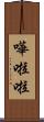 嘩啦啦 Scroll
