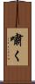 嘯く Scroll