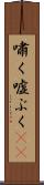 嘯く Scroll