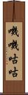 嘰嘰咕咕 Scroll