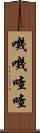 嘰嘰喳喳 Scroll