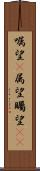嘱望(P) Scroll