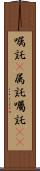 嘱託(P) Scroll