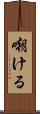 嘲ける Scroll