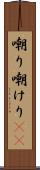 嘲り Scroll