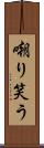 嘲り笑う Scroll