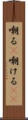 嘲る(P) Scroll
