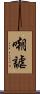 嘲謔 Scroll
