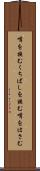 嘴を挟む Scroll