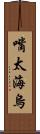 嘴太海烏 Scroll