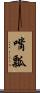 嘴瓢 Scroll