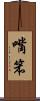 嘴笨 Scroll