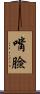 嘴臉 Scroll