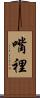 嘴裡 Scroll