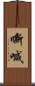 嘶喊 Scroll