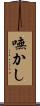 嘸かし Scroll